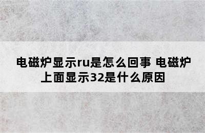 电磁炉显示ru是怎么回事 电磁炉上面显示32是什么原因